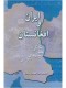 ایران و افغانستان از یگانگی تا تعیین مرزهای سیاسی