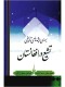 بررسی ریشه‌های تاریخی تشیع در افغانستان