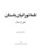 نامه تورانیان باستان جلد اول بخش دوم