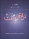 شرح قانون احوال شخصیه اهل تشیع،جلد اول